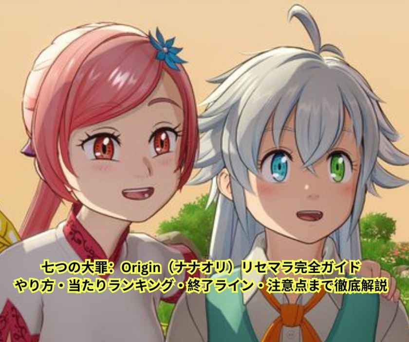 七つの大罪：Origin（ナナオリ）リセマラ完全ガイド｜やり方・当たりランキング・終了ライン・注意点まで徹底解説