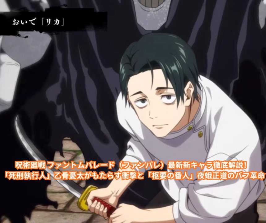 呪術廻戦 ファントムパレード（ファンパレ）最新新キャラ徹底解説！「死刑執行人」乙骨憂太がもたらす衝撃と「枢要の番人」夜蛾正道のバフ革命