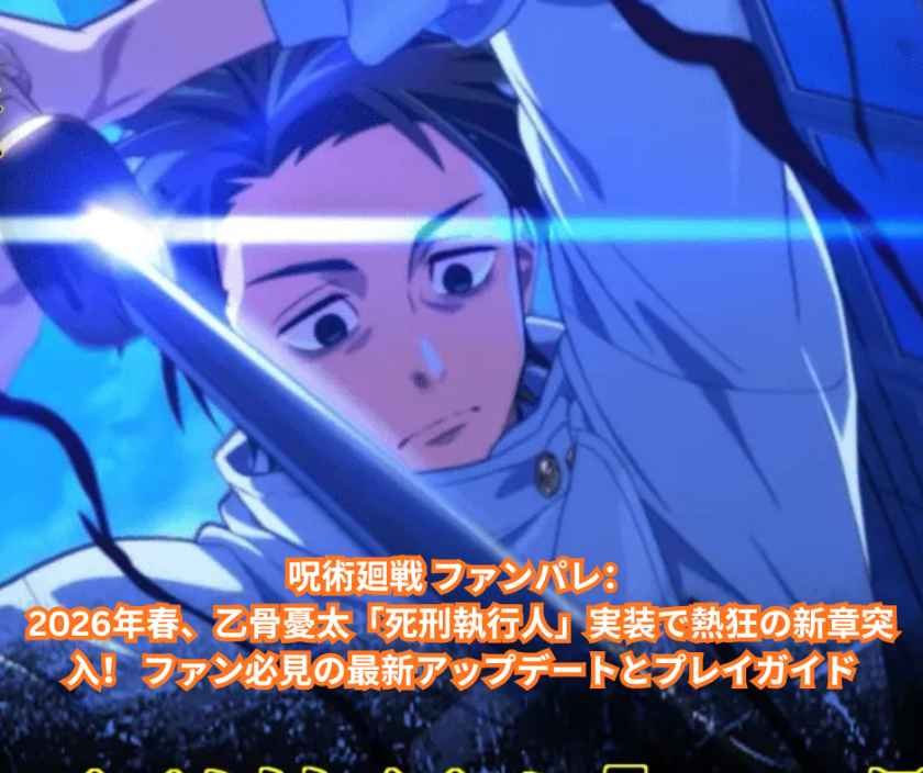 呪術廻戦 ファンパレ：2026年春、乙骨憂太「死刑執行人」実装で熱狂の新章突入！ ファン必見の最新アップデートとプレイガイド