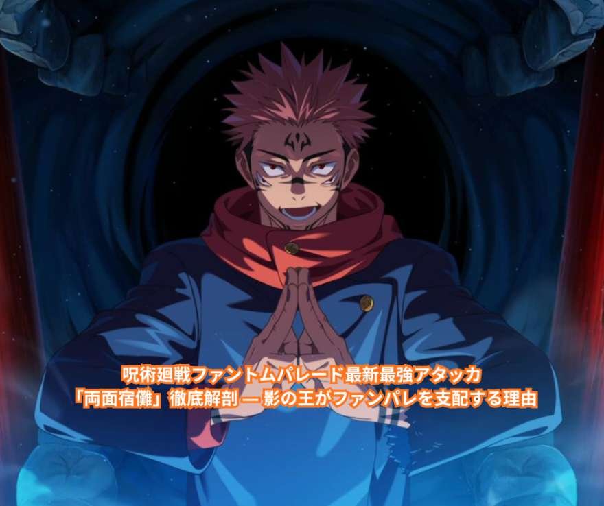 呪術廻戦ファントムパレード最新最強アタッカー「両面宿儺」徹底解剖 ― 影の王がファンパレを支配する理由