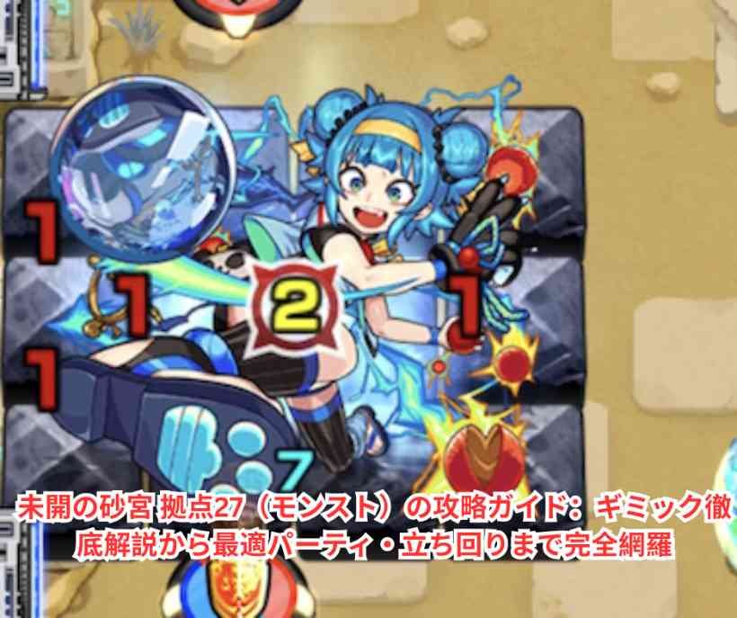 未開の砂宮 拠点27（モンスト）の攻略ガイド：ギミック徹底解説から最適パーティ・立ち回りまで完全網羅