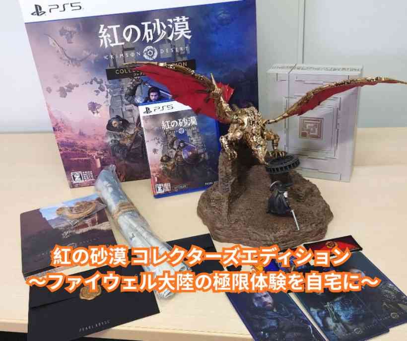 紅の砂漠 コレクターズエディション ～ファイウェル大陸の極限体験を自宅に～
