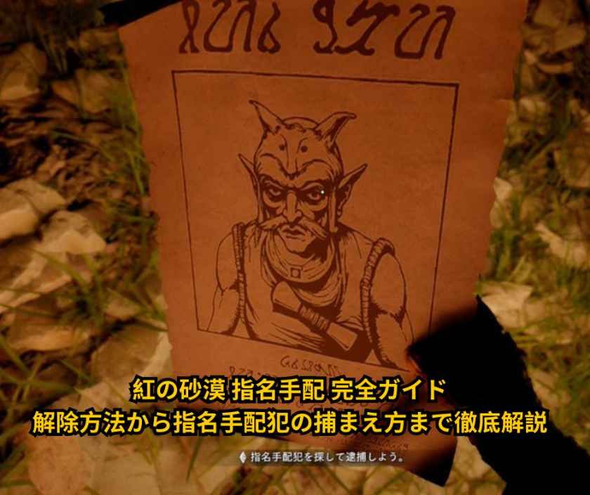 紅の砂漠 指名手配 完全ガイド｜解除方法から指名手配犯の捕まえ方まで徹底解説