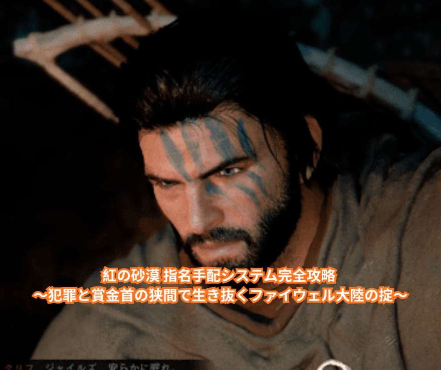 紅の砂漠 指名手配システム完全攻略 ～犯罪と賞金首の狭間で生き抜くファイウェル大陸の掟～