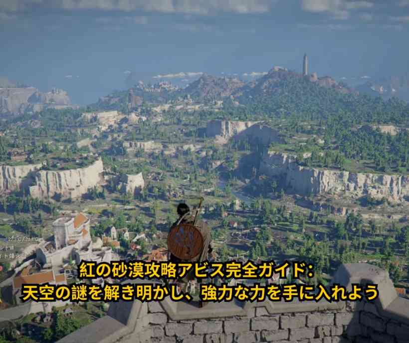 紅の砂漠攻略アビス完全ガイド：天空の謎を解き明かし、強力な力を手に入れよう