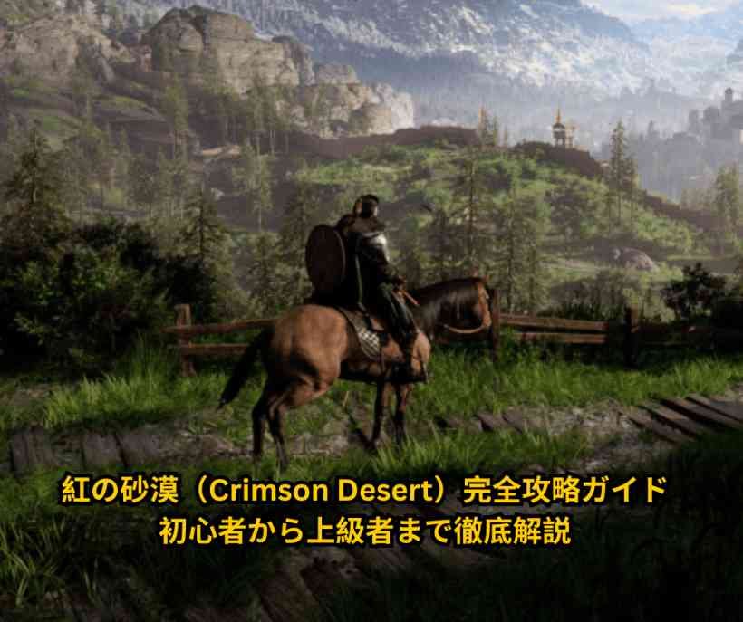 紅の砂漠（Crimson Desert）完全攻略ガイド｜初心者から上級者まで徹底解説