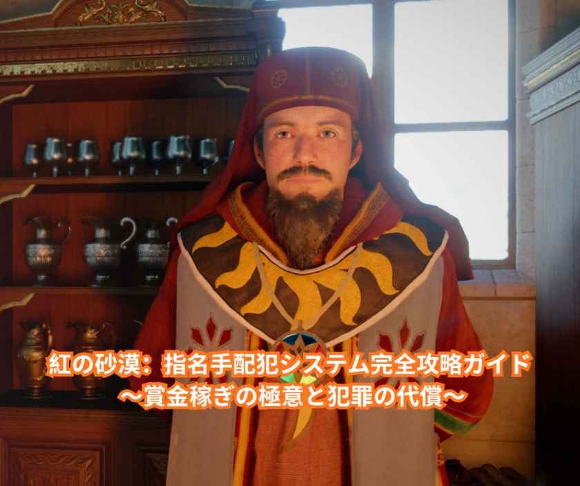 紅の砂漠：指名手配犯システム完全攻略ガイド ～賞金稼ぎの極意と犯罪の代償～