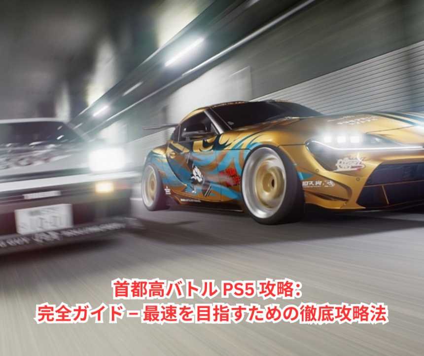 首都高バトル PS5 攻略：完全ガイド – 最速を目指すための徹底攻略法hu