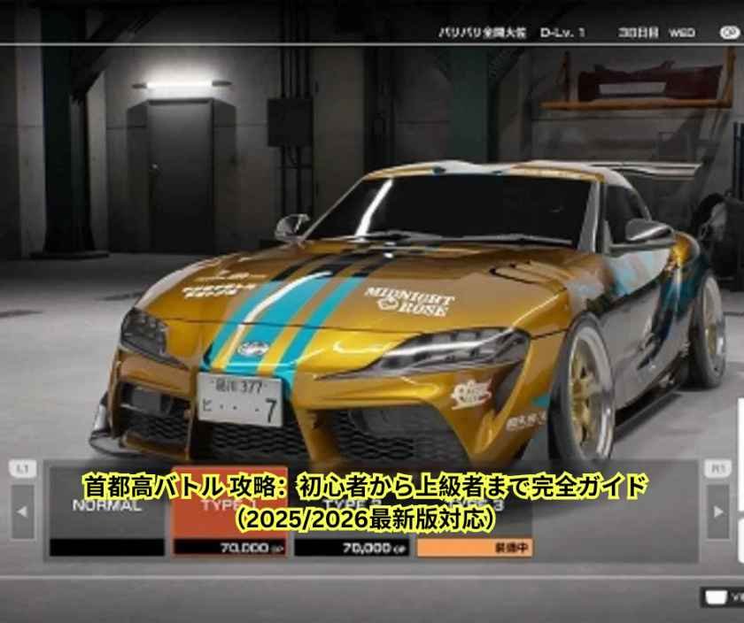 首都高バトル 攻略：初心者から上級者まで完全ガイド