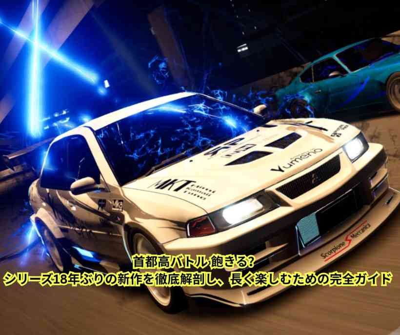 首都高バトル 飽きる？ シリーズ18年ぶりの新作を徹底解剖し、長く楽しむための完全ガイド