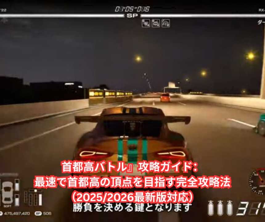 首都高バトル』攻略ガイド：最速で首都高の頂点を目指す完全攻略法（20252026最新版対応）