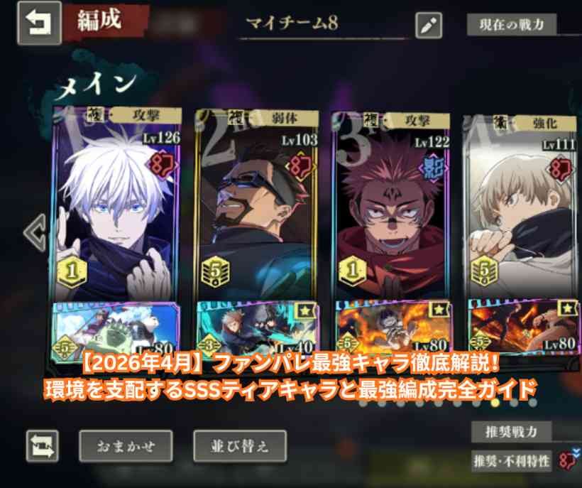 【2026年4月】ファンパレ最強キャラ徹底解説！環境を支配するSSSティアキャラと最強編成完全ガイド