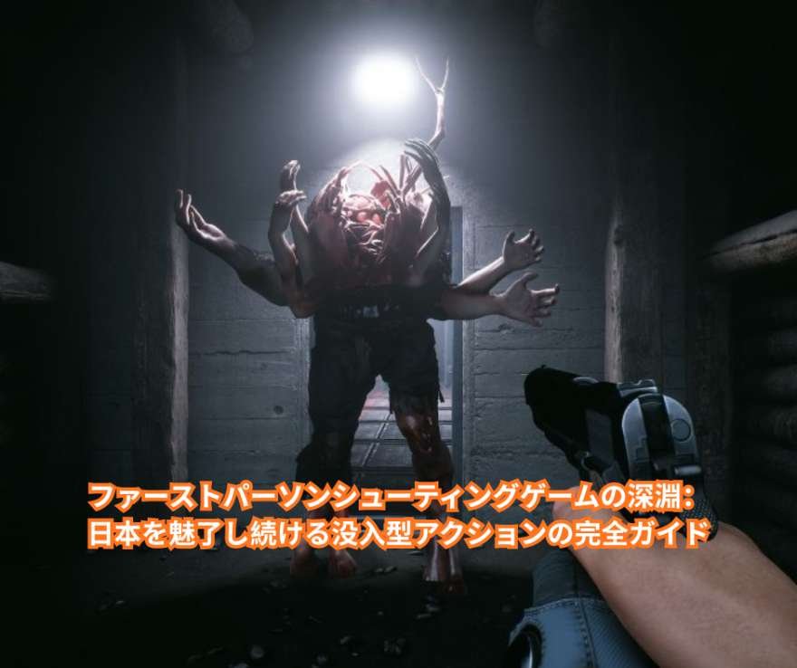 ファーストパーソンシューティングゲームの深淵：日本を魅了し続ける没入型アクションの完全ガイド