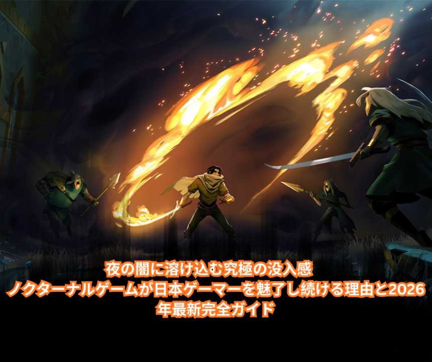 夜の闇に溶け込む究極の没入感　ノクターナルゲームが日本ゲーマーを魅了し続ける理由と2026年最新完全ガイド